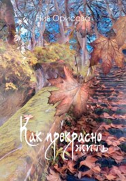 бесплатно читать книгу Как прекрасно жить автора Ния Орисова