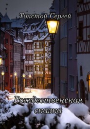 бесплатно читать книгу Рождественская сказка автора Сергей Толстой