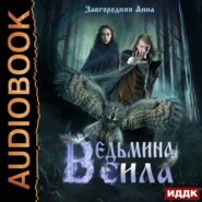 бесплатно читать книгу Ведьмина сила автора Анна Завгородняя