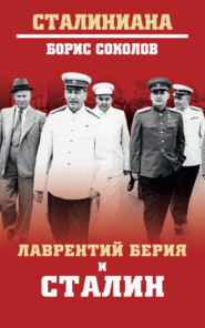 бесплатно читать книгу Лаврентий Берия и Сталин автора Борис Соколов