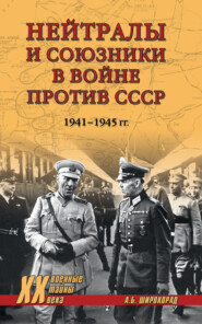 бесплатно читать книгу Нейтралы и союзники в войне против СССР. 1941–1945 гг. автора Александр Широкорад