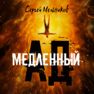 бесплатно читать книгу Медленный ад автора Сергей Мельников