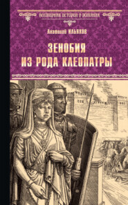 бесплатно читать книгу Зенобия из рода Клеопатры автора Анатолий Ильяхов