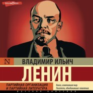 бесплатно читать книгу Партийная организация и партийная литература автора Владимир Ленин