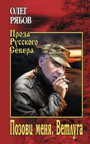 бесплатно читать книгу Позови меня, Ветлуга автора Олег Рябов