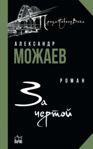 бесплатно читать книгу За чертой автора Александр Можаев