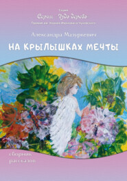 бесплатно читать книгу На крылышках мечты автора Александра Мазуркевич