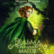 бесплатно читать книгу Ведьма в академии магов автора Мелина Боярова
