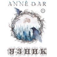 бесплатно читать книгу Узник автора Anne Dar