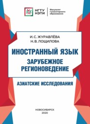 бесплатно читать книгу Иностранный язык. Зарубежное регионоведение. Азиатские исследования автора Наталья Лощилова