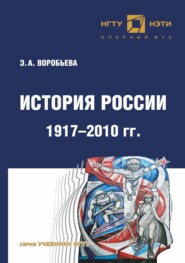 бесплатно читать книгу История России. 1917 – 2010 г автора Эвелина Воробьева