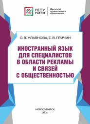 бесплатно читать книгу Иностранный язык для специалистов в области рекламы и связей с общественностью автора Ольга Ульянова