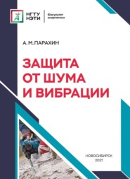бесплатно читать книгу Защита от шума и вибрации автора Анатолий Парахин