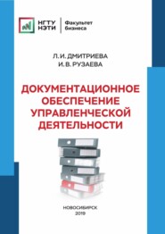 бесплатно читать книгу Документационное обеспечение управленческой деятельности автора Ирина Рузаева