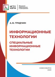 бесплатно читать книгу Информационные технологии. Специальные информационные технологии автора Александр Гридчин