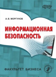 бесплатно читать книгу Информационная безопасность автора Александр Моргунов