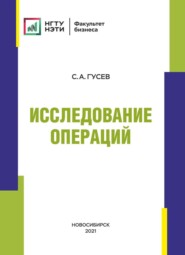 бесплатно читать книгу Исследование операций автора Сергей Гусев