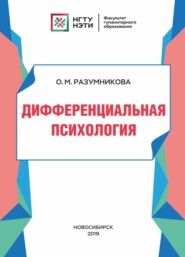 бесплатно читать книгу Дифференциальная психология автора Ольга Разумникова