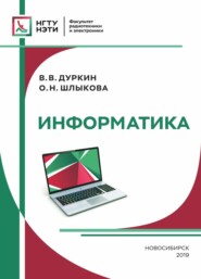 бесплатно читать книгу Информатика автора Ольга Шлыкова