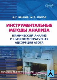 Инструментальные методы анализа. Термический анализ и низкотемпературная адсорбция азота