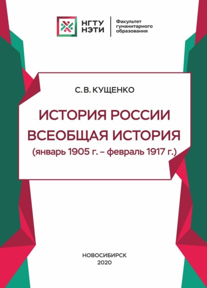 История России, всеобщая история (январь 1905г. – февраль 1917г.)