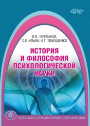 бесплатно читать книгу История и философия психологической науки автора Семен Ильин
