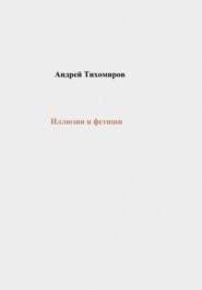 бесплатно читать книгу Иллюзии и фетиши автора Андрей Тихомиров