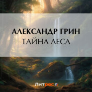 бесплатно читать книгу Тайна леса автора Александр Грин