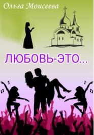 бесплатно читать книгу Любовь – это… автора Ольга Моисеева