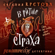 бесплатно читать книгу В ритме страха автора Евгения Кретова
