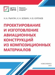 бесплатно читать книгу Проектирование и изготовление авиационных конструкций из композиционных материалов автора Николай Курлаев
