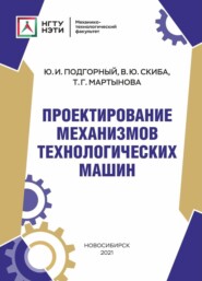 бесплатно читать книгу Проектирование механизмов технологических машин автора Татьяна Мартынова