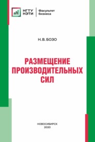 бесплатно читать книгу Размещение производительных сил автора Наталья Бозо