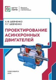 бесплатно читать книгу Проектирование асинхронных двигателей автора Людмила Шевченко