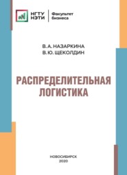бесплатно читать книгу Распределительная логистика автора Валерия Назаркина