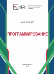 бесплатно читать книгу Программирование автора Андрей Гунько