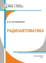 бесплатно читать книгу Радиоавтоматика автора Вадим Артюшенко