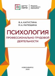 бесплатно читать книгу Психология профессионально-трудовой деятельности автора Валерия Капустина