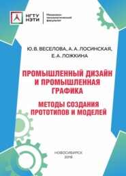 бесплатно читать книгу Промышленный дизайн и промышленная графика. Методы создания прототипов и моделей автора Анна Лосинская