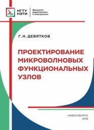 бесплатно читать книгу Проектирование микроволновых функциональных узлов автора Геннадий Девятков