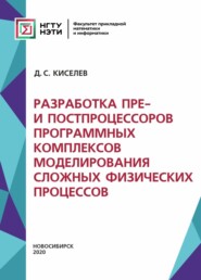 бесплатно читать книгу Разработка пре- и постпроцессоров программных комплексов моделирования сложных физических процессов автора Дмитрий Киселев