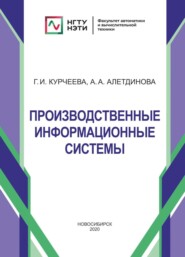 бесплатно читать книгу Производственные информационные системы автора Анна Алетдинова