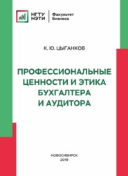 бесплатно читать книгу Профессиональные ценности и этика бухгалтера и аудитора автора Ким Цыганков