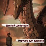 бесплатно читать книгу Игрушка для дракона автора Евгений Щепетнов