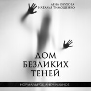 бесплатно читать книгу Дом безликих теней автора Елена Обухова
