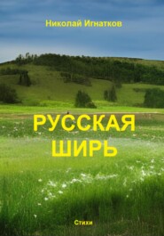 бесплатно читать книгу Русская ширь автора Николай Игнатков