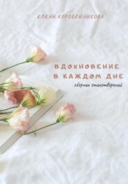 бесплатно читать книгу Вдохновение в каждом дне автора Елена Коробейникова