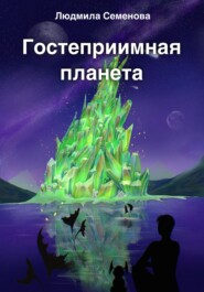 бесплатно читать книгу Гостеприимная планета автора Людмила Семенова