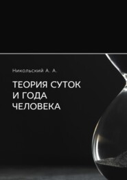 бесплатно читать книгу Теория суток и года человека автора А. Никольский