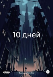 бесплатно читать книгу 10 days автора Виктория Котийяр